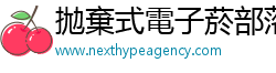 拋棄式電子菸部落網